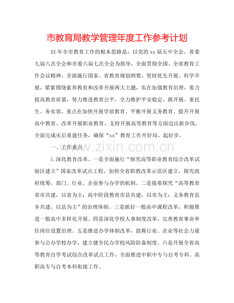 市教育局教学管理年度工作参考计划.doc_第1页