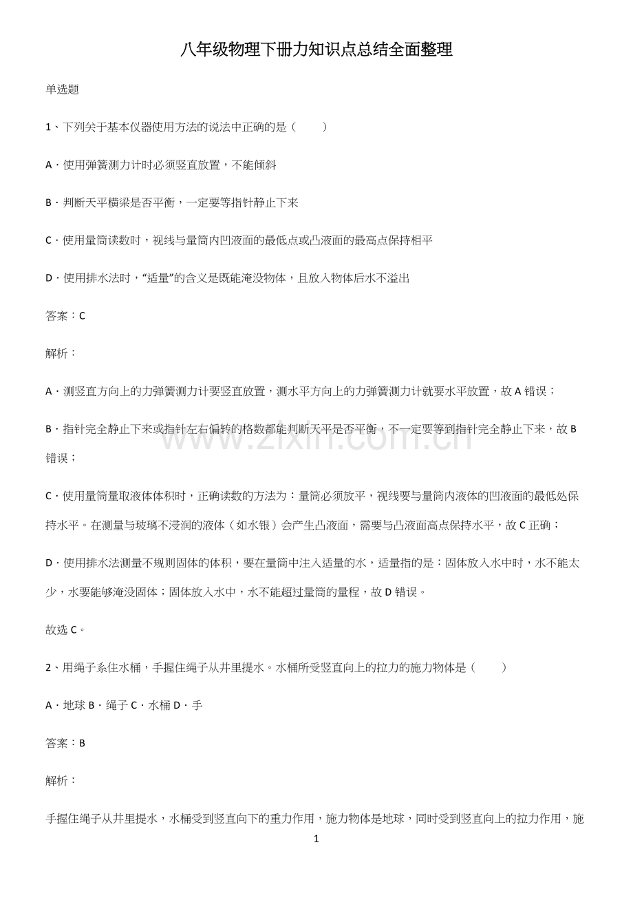 八年级物理下册力知识点总结.docx_第1页