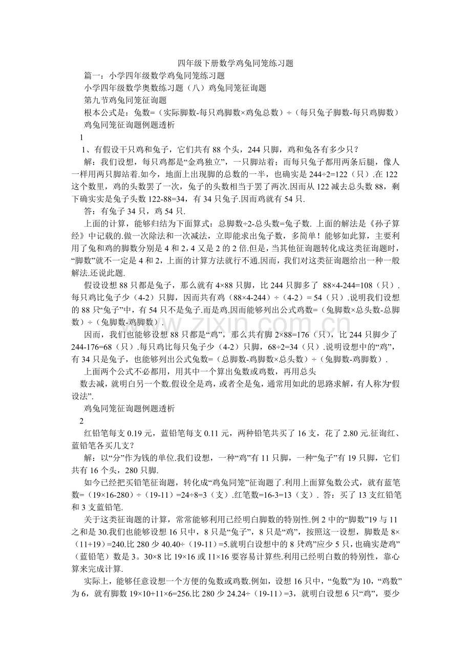 四年级ۥ下册数学鸡兔同笼练习题.doc_第1页