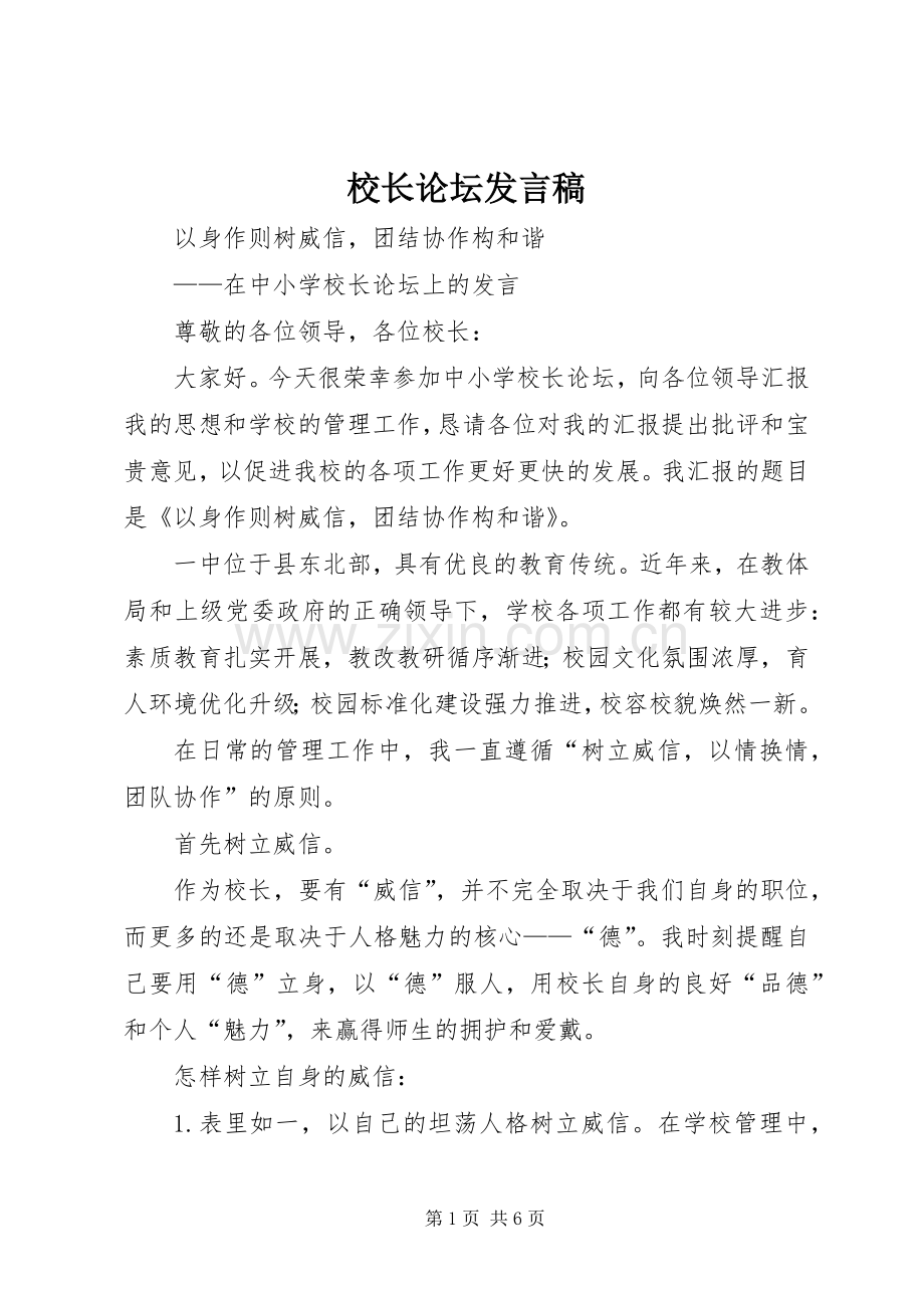 校长论坛发言稿范文.docx_第1页