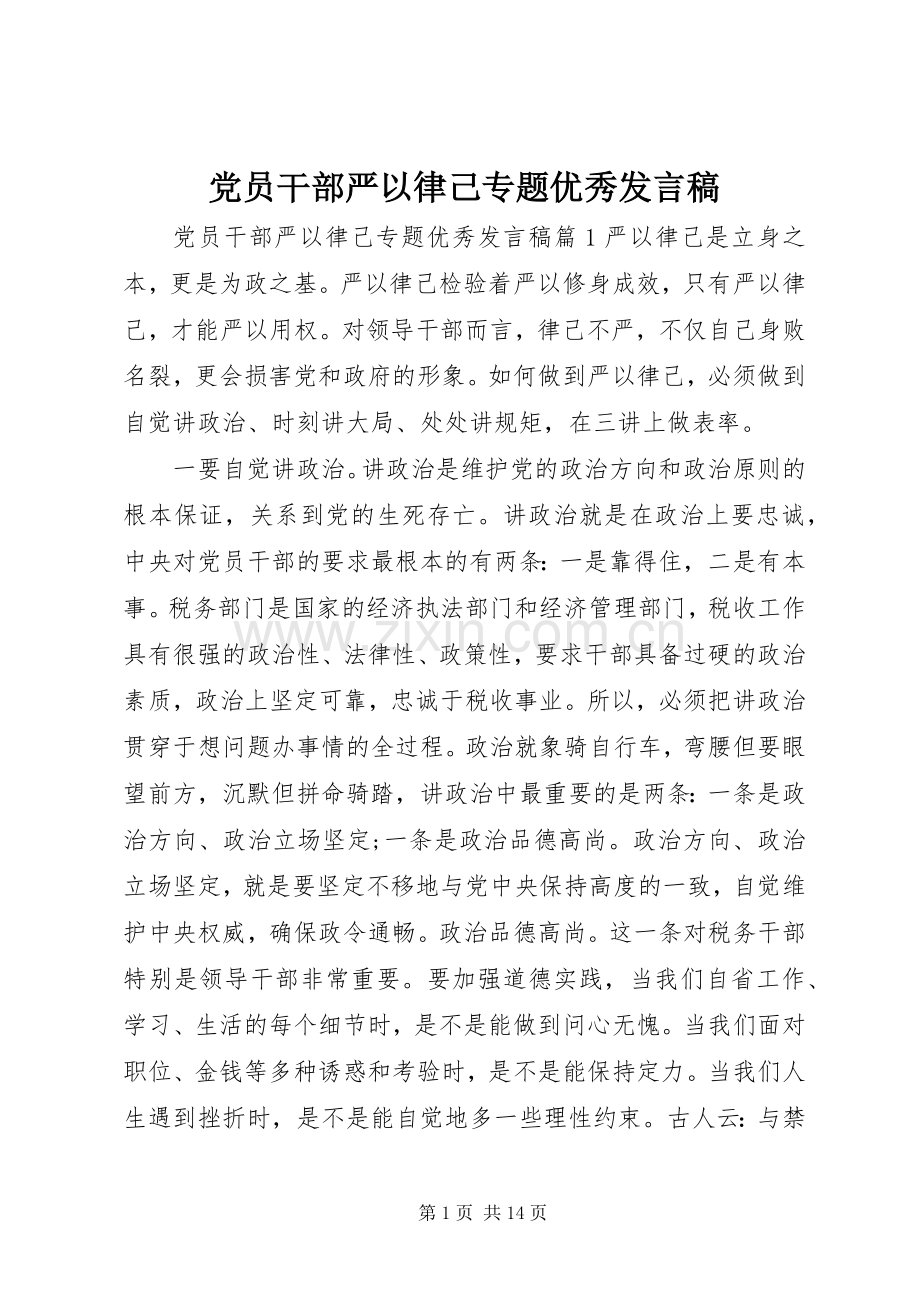 党员干部严以律己专题优秀发言稿.docx_第1页