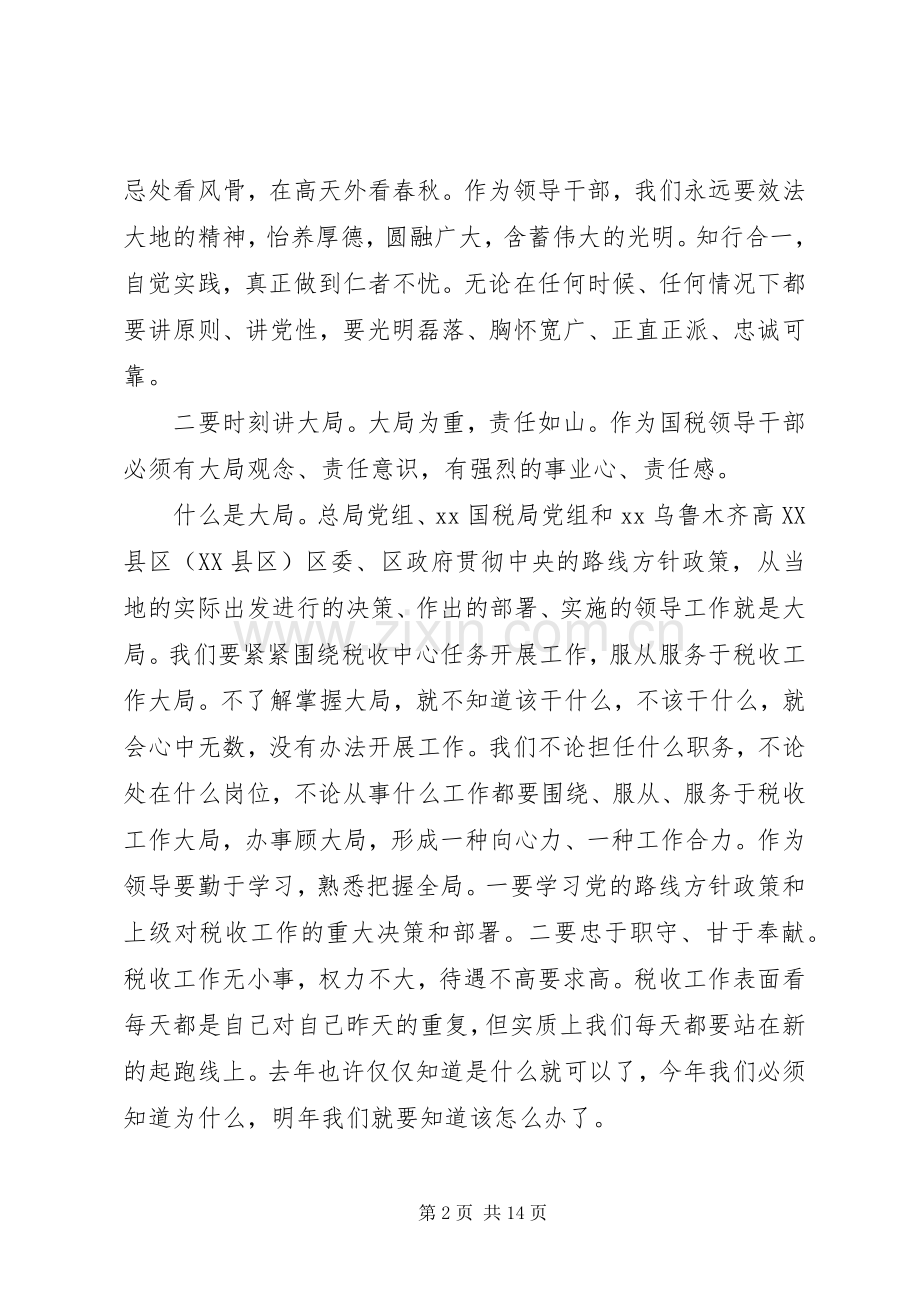 党员干部严以律己专题优秀发言稿.docx_第2页