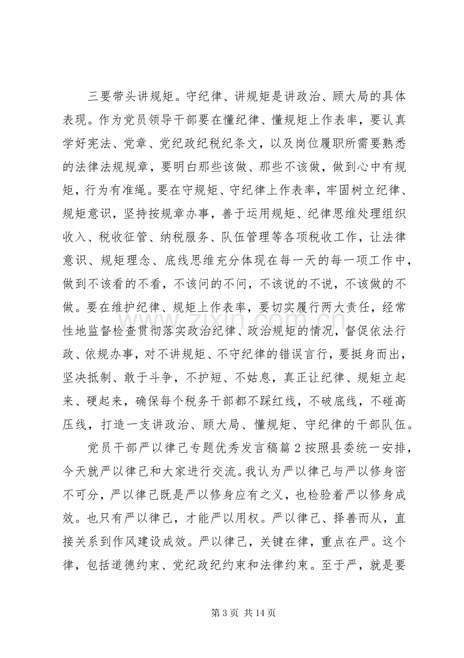 党员干部严以律己专题优秀发言稿.docx_第3页