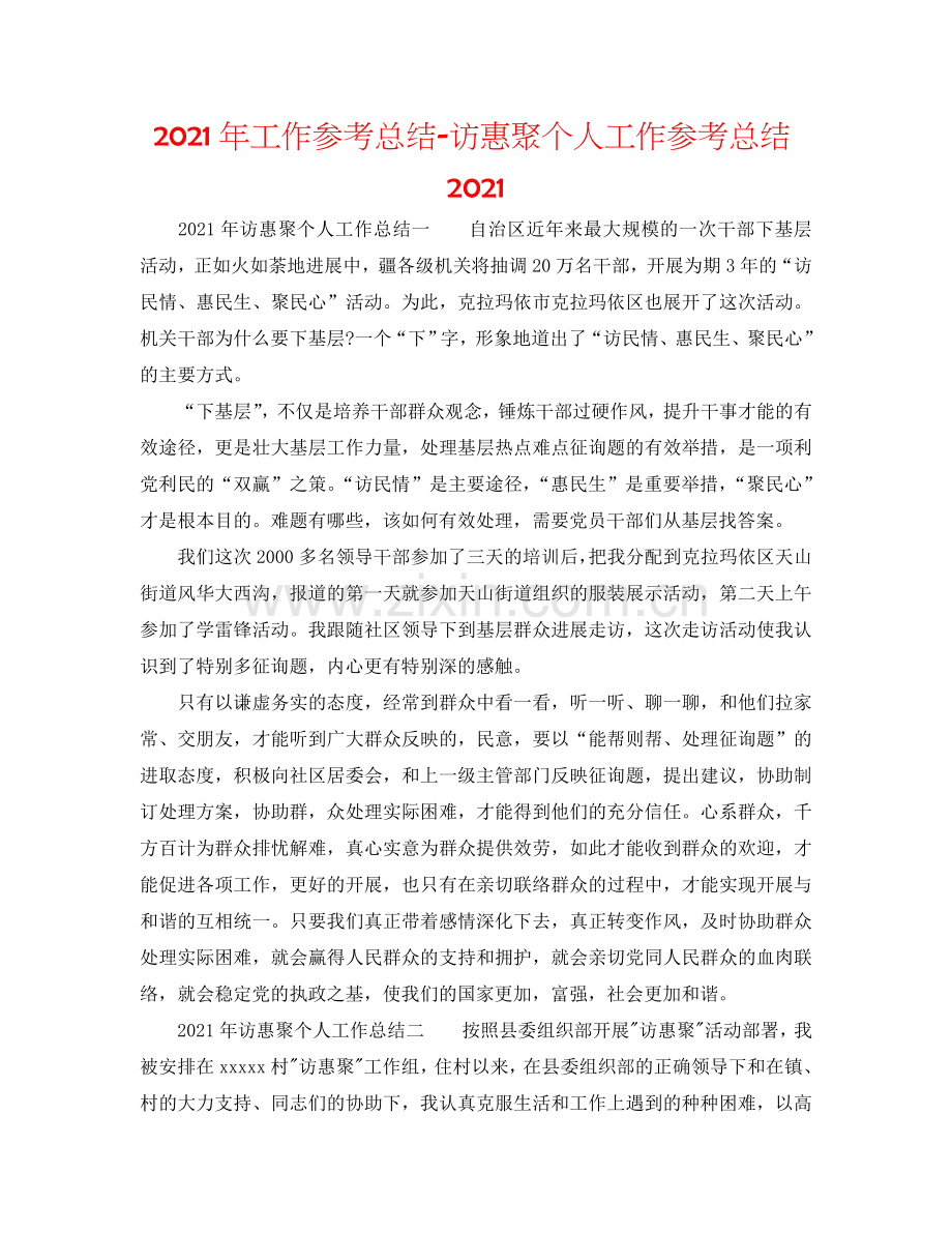 2024年工作参考总结-访惠聚个人工作参考总结2024.doc_第1页