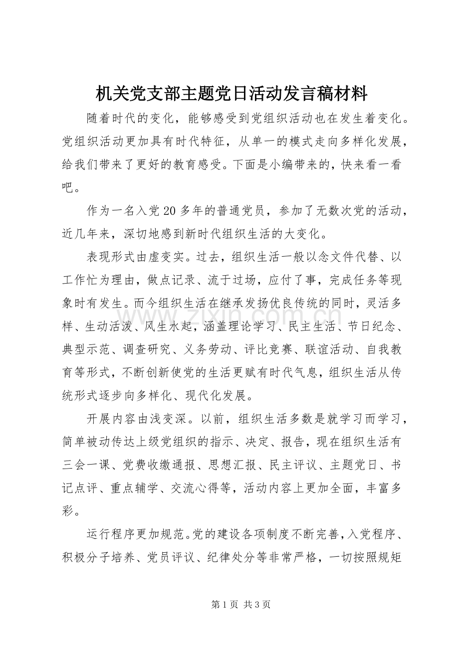 机关党支部主题党日活动发言稿材料.docx_第1页