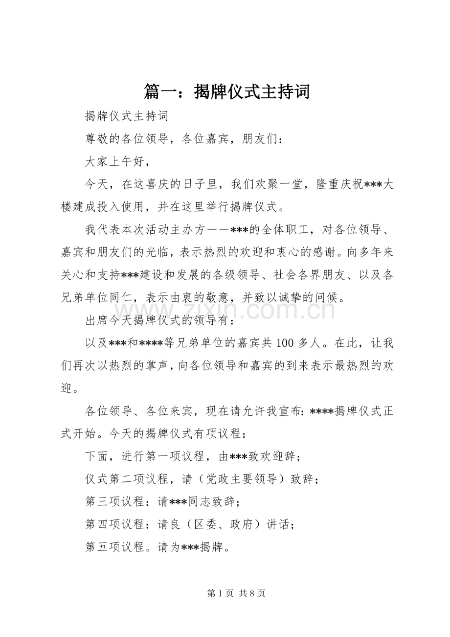 篇一：揭牌仪式主持稿.docx_第1页