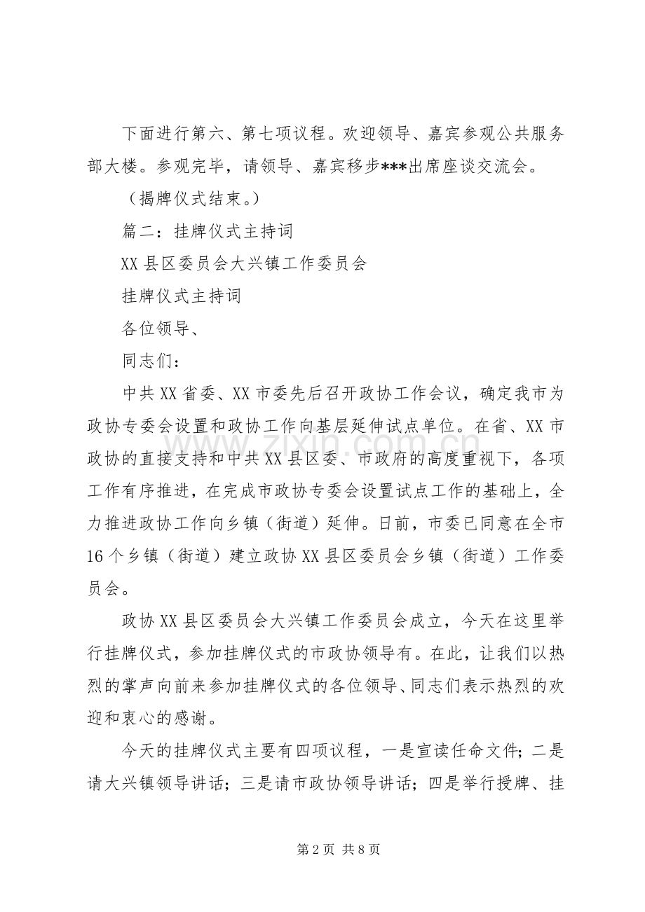 篇一：揭牌仪式主持稿.docx_第2页