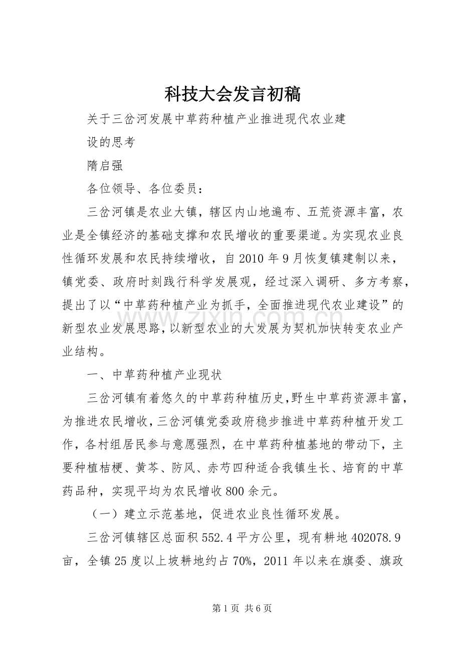 科技大会发言稿初稿.docx_第1页