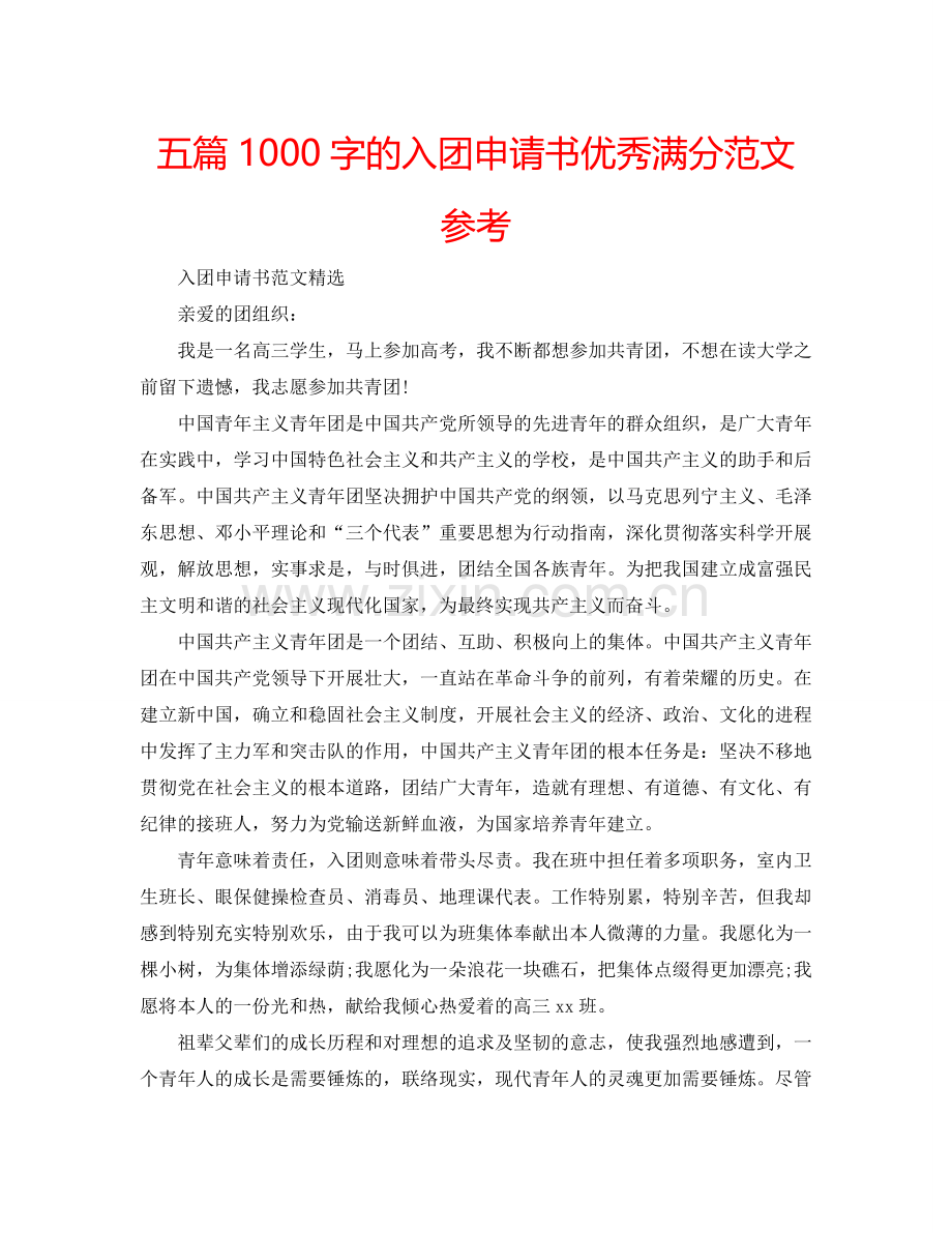 五篇1000字的入团申请书优秀满分范文参考.doc_第1页