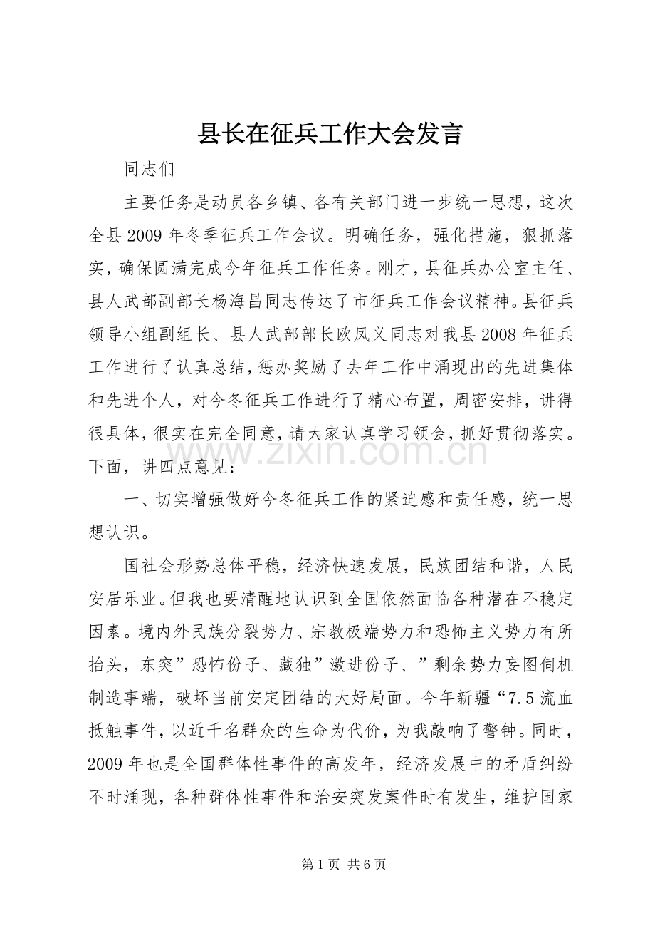 县长在征兵工作大会发言稿.docx_第1页