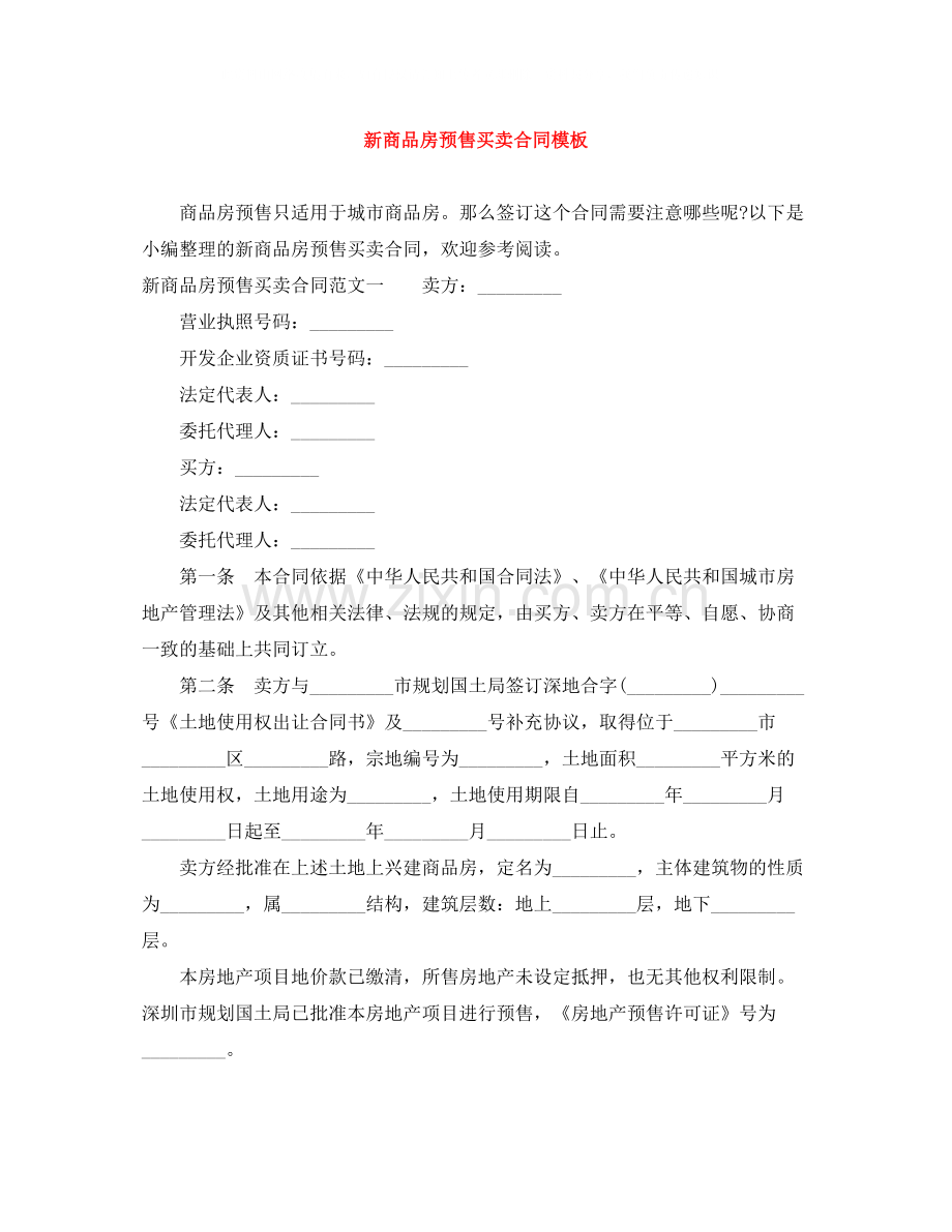 新商品房预售买卖合同模板.docx_第1页