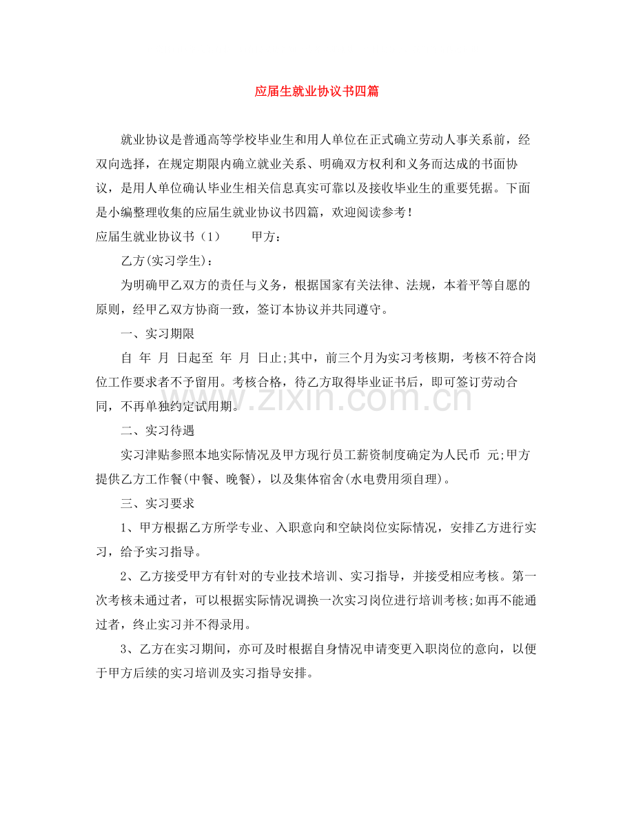 应届生就业协议书四篇.docx_第1页