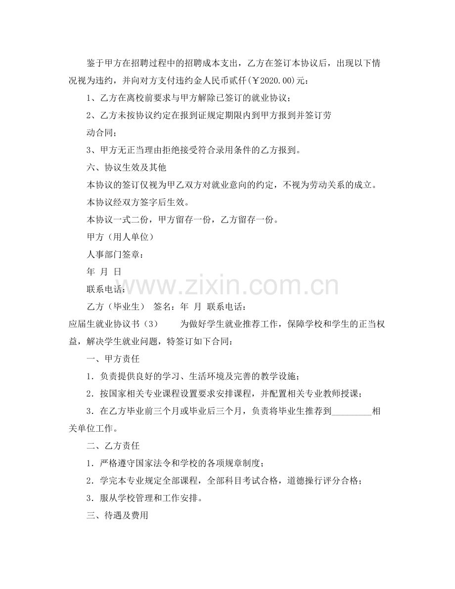 应届生就业协议书四篇.docx_第3页