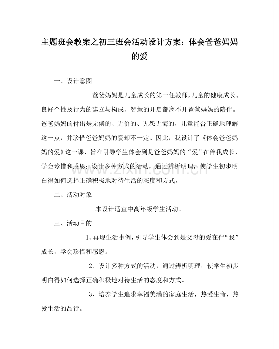 主题班会教案初三班会活动设计方案：体会爸爸妈妈的爱.doc_第1页