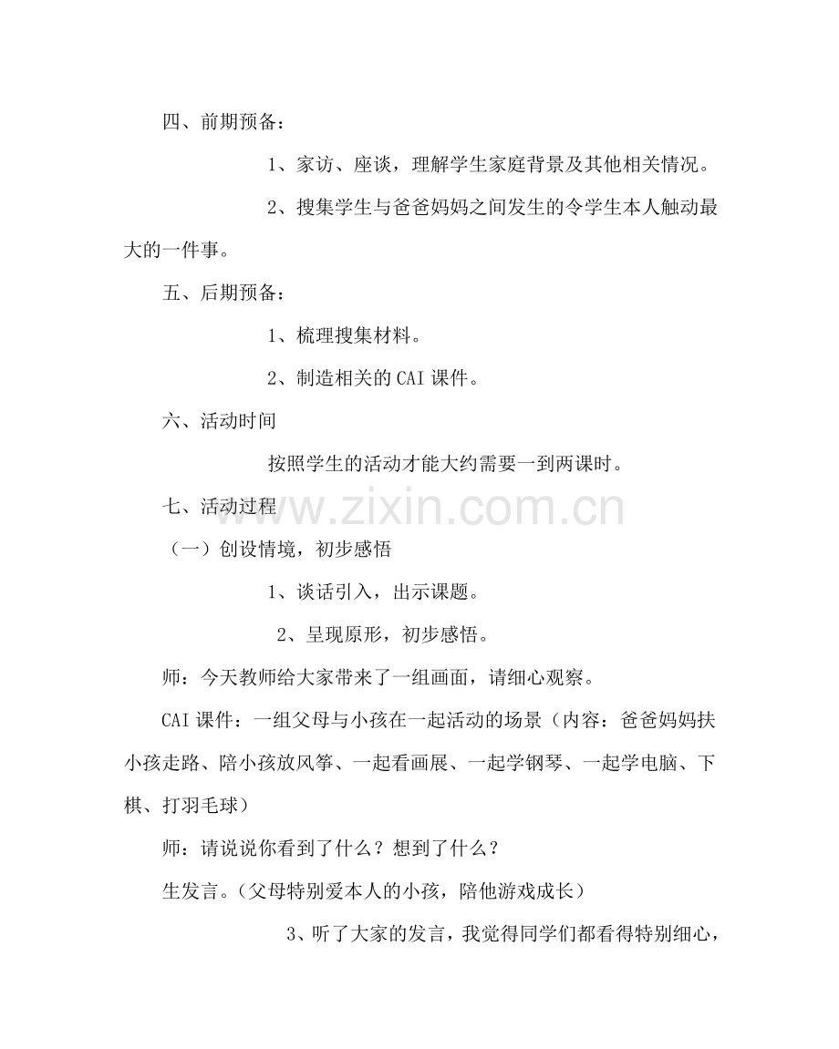 主题班会教案初三班会活动设计方案：体会爸爸妈妈的爱.doc_第2页