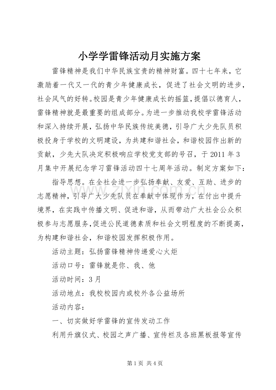 小学学雷锋活动月方案 .docx_第1页