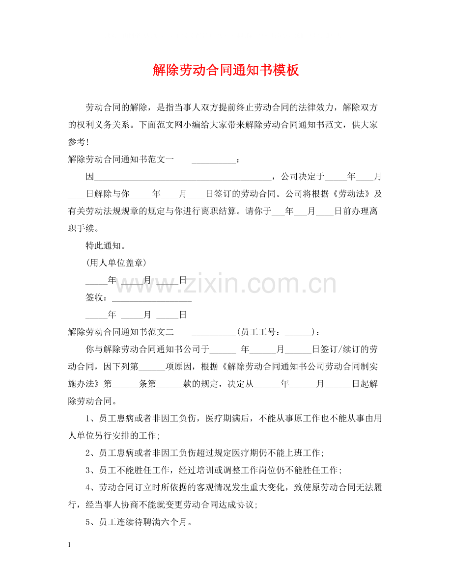 解除劳动合同通知书模板.docx_第1页