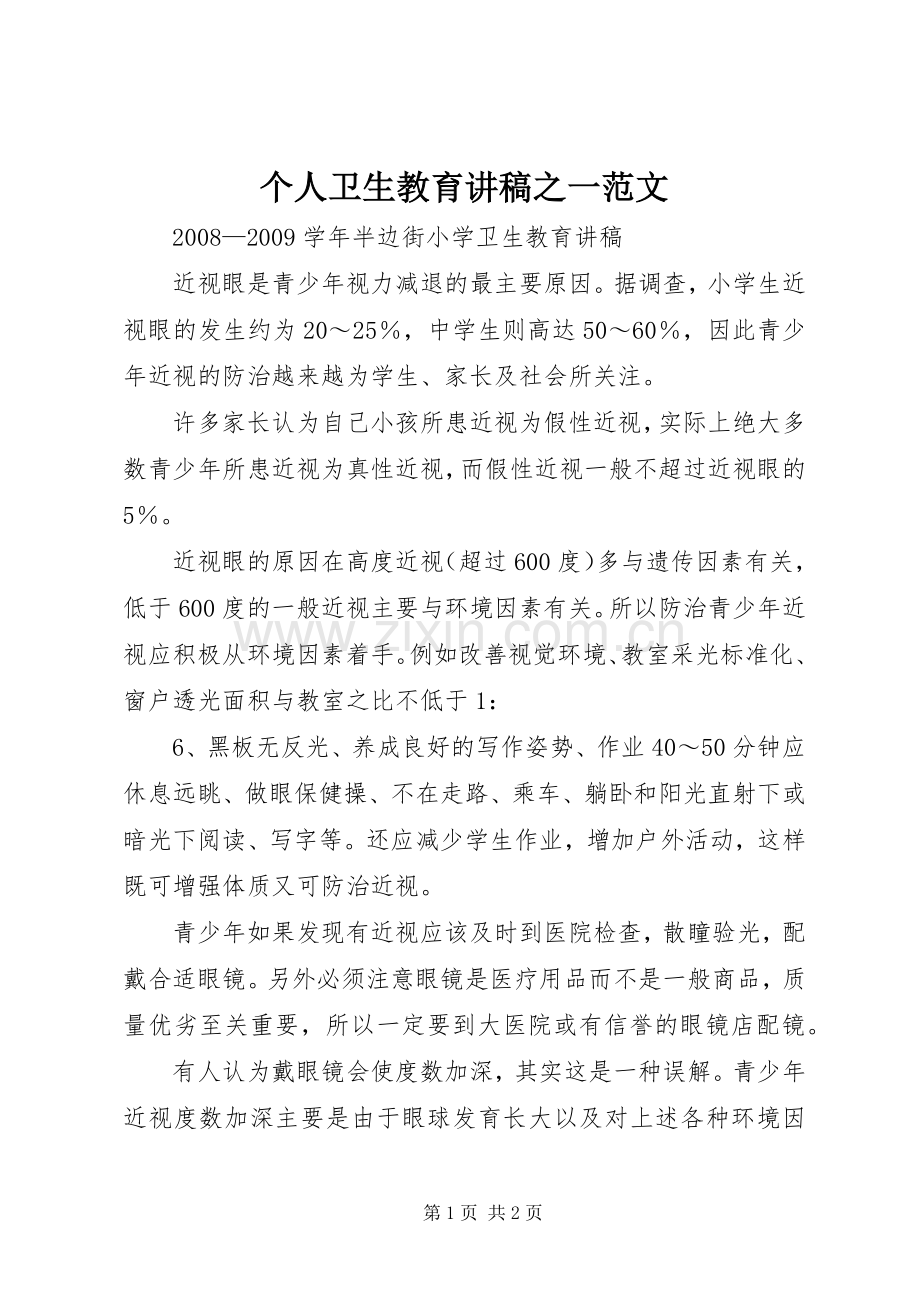 个人卫生教育演讲稿之一范文 (3).docx_第1页