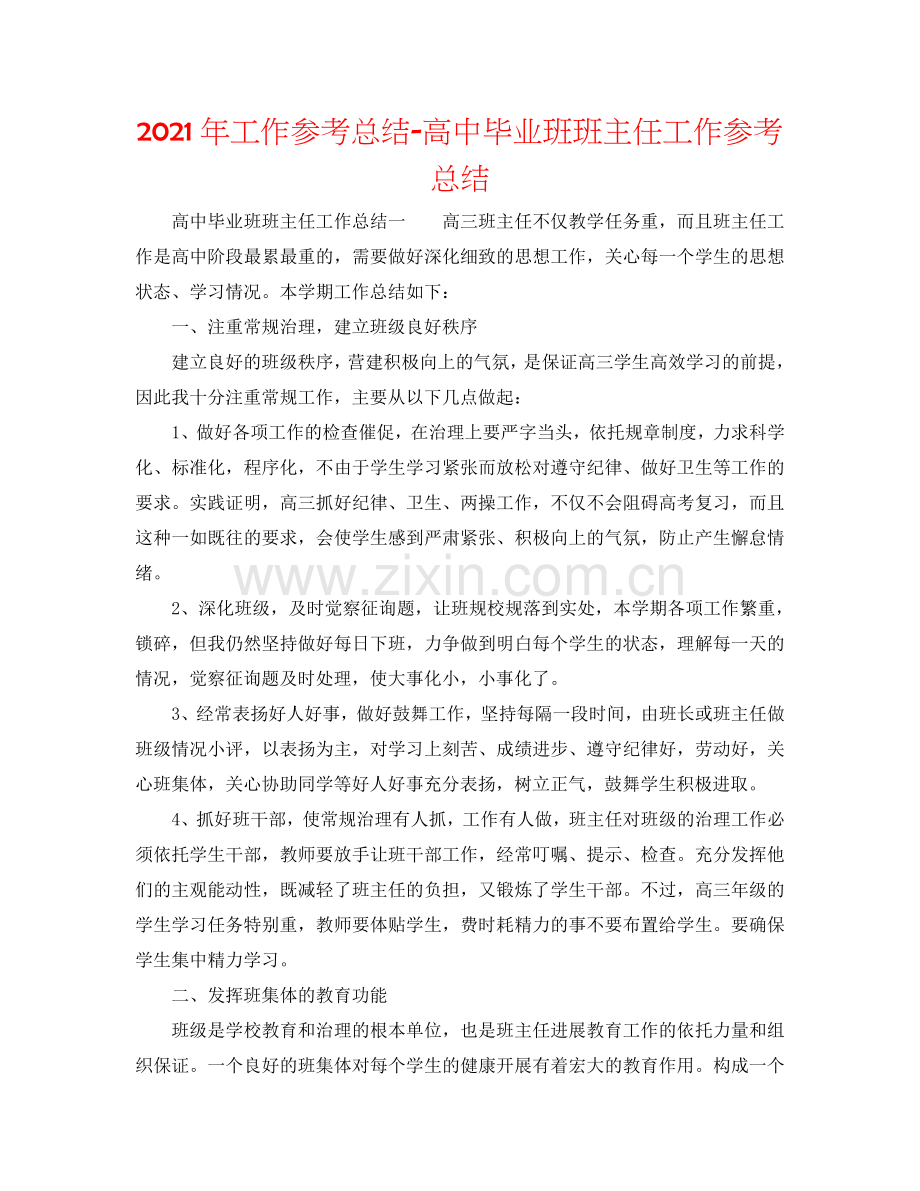 2024年工作参考总结-高中毕业班班主任工作参考总结.doc_第1页