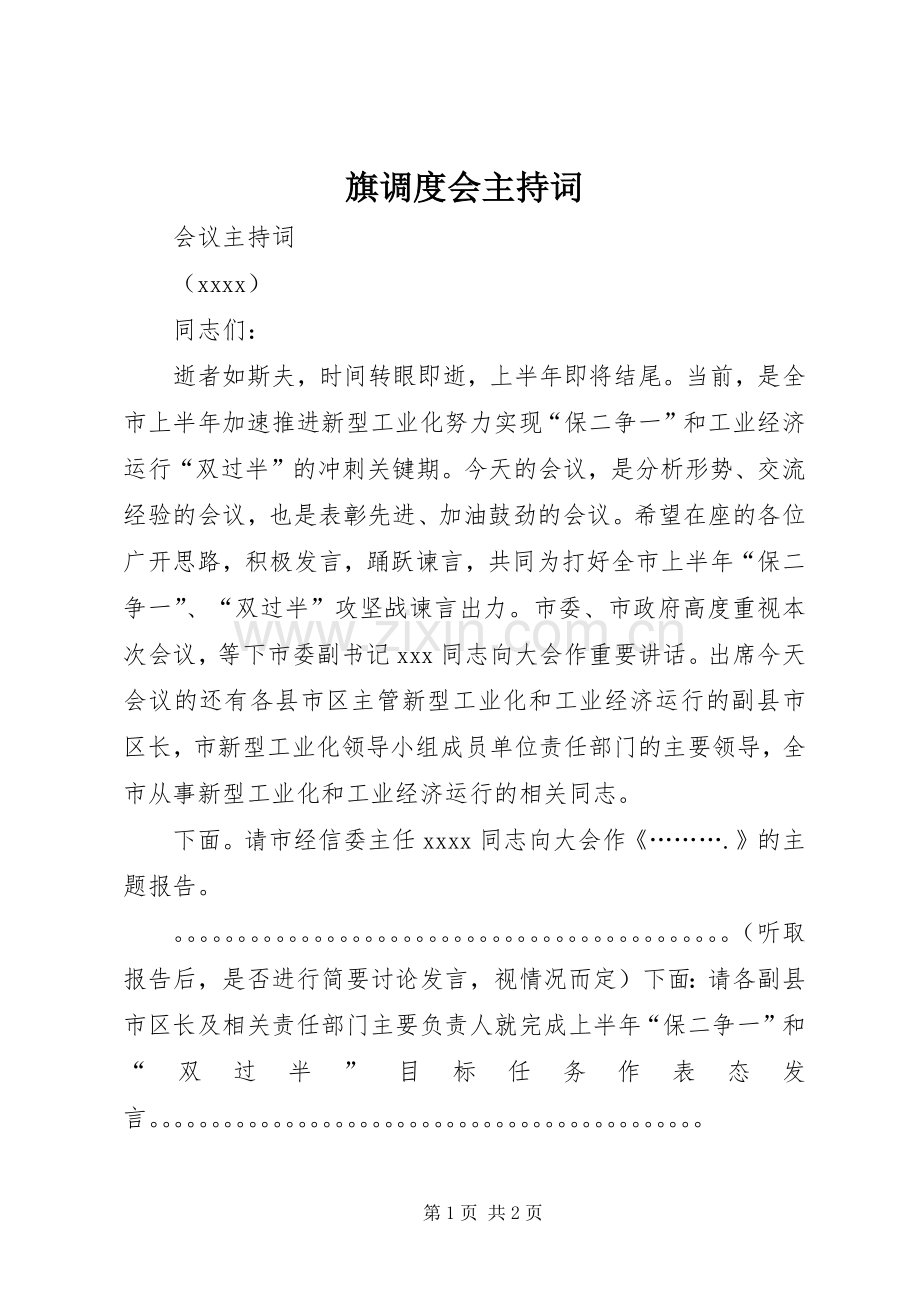 旗调度会主持稿.docx_第1页