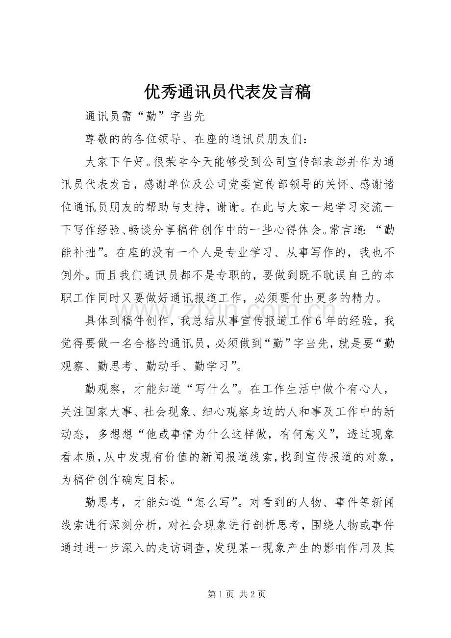 优秀通讯员代表发言.docx_第1页