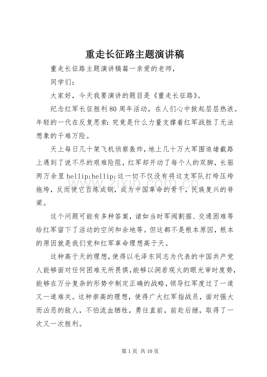 重走长征路主题演讲稿.docx_第1页