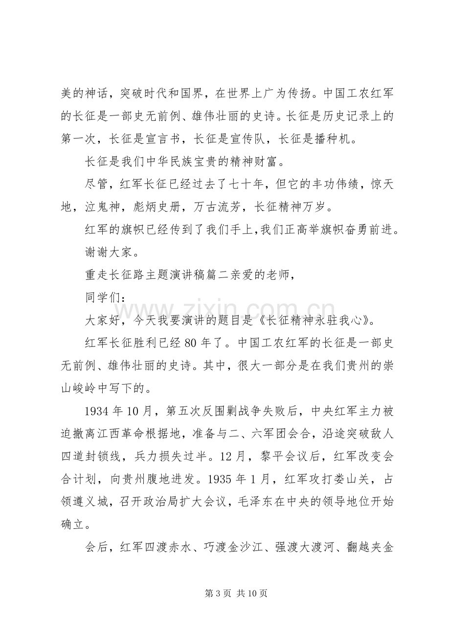 重走长征路主题演讲稿.docx_第3页