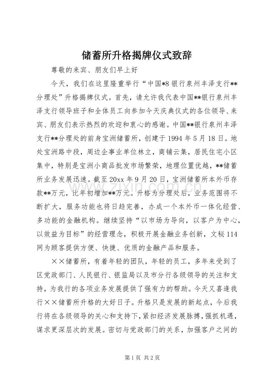 储蓄所升格揭牌仪式致辞演讲范文.docx_第1页