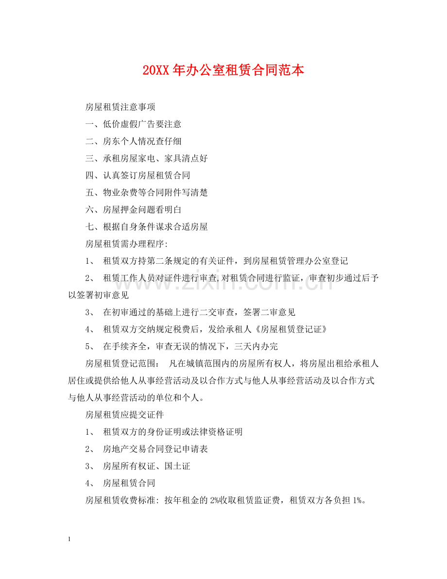 办公室租赁合同范本4.docx_第1页