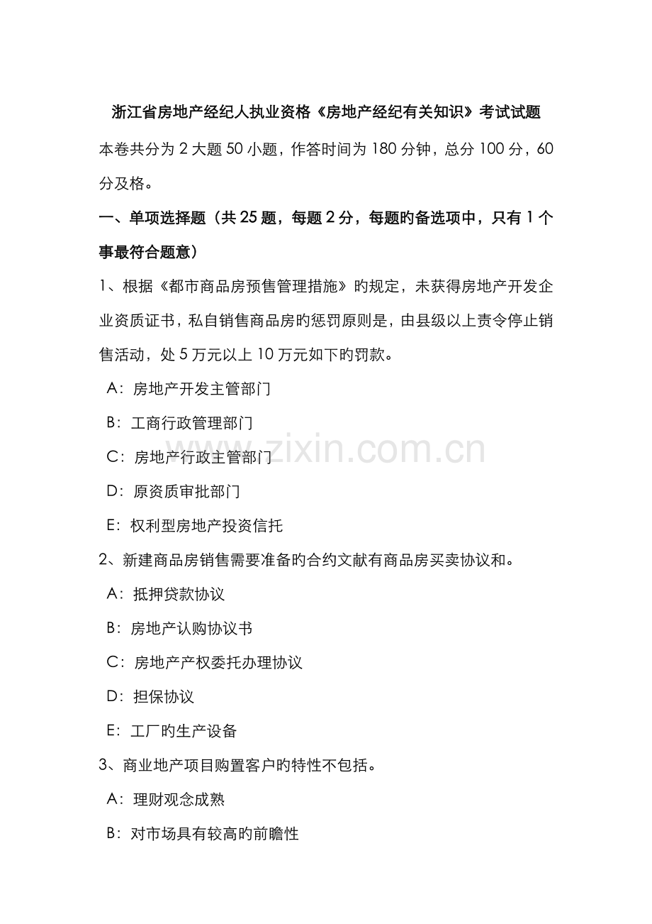 2022年浙江省房地产经纪人执业资格房地产经纪相关知识考试试题.doc_第1页