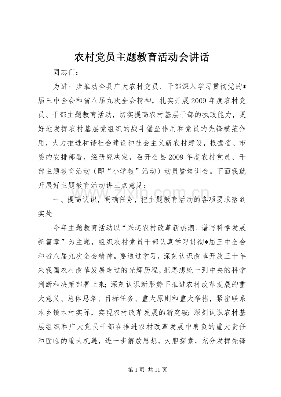 农村党员主题教育活动会讲话.docx_第1页