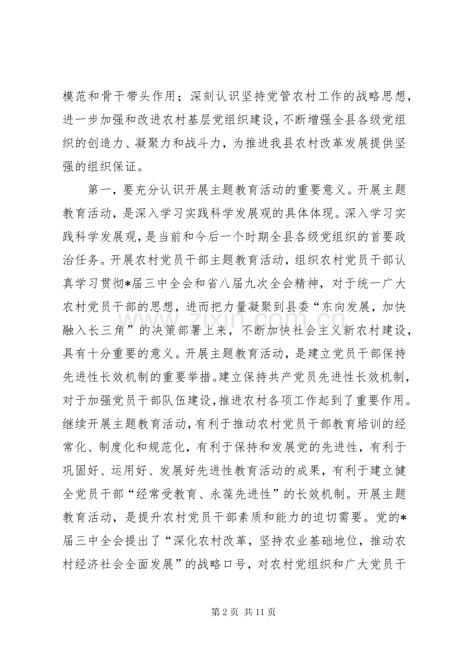 农村党员主题教育活动会讲话.docx_第2页