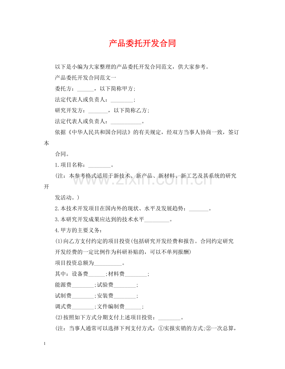 产品委托开发合同.docx_第1页