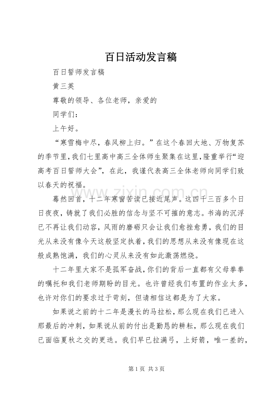 百日活动发言稿范文.docx_第1页