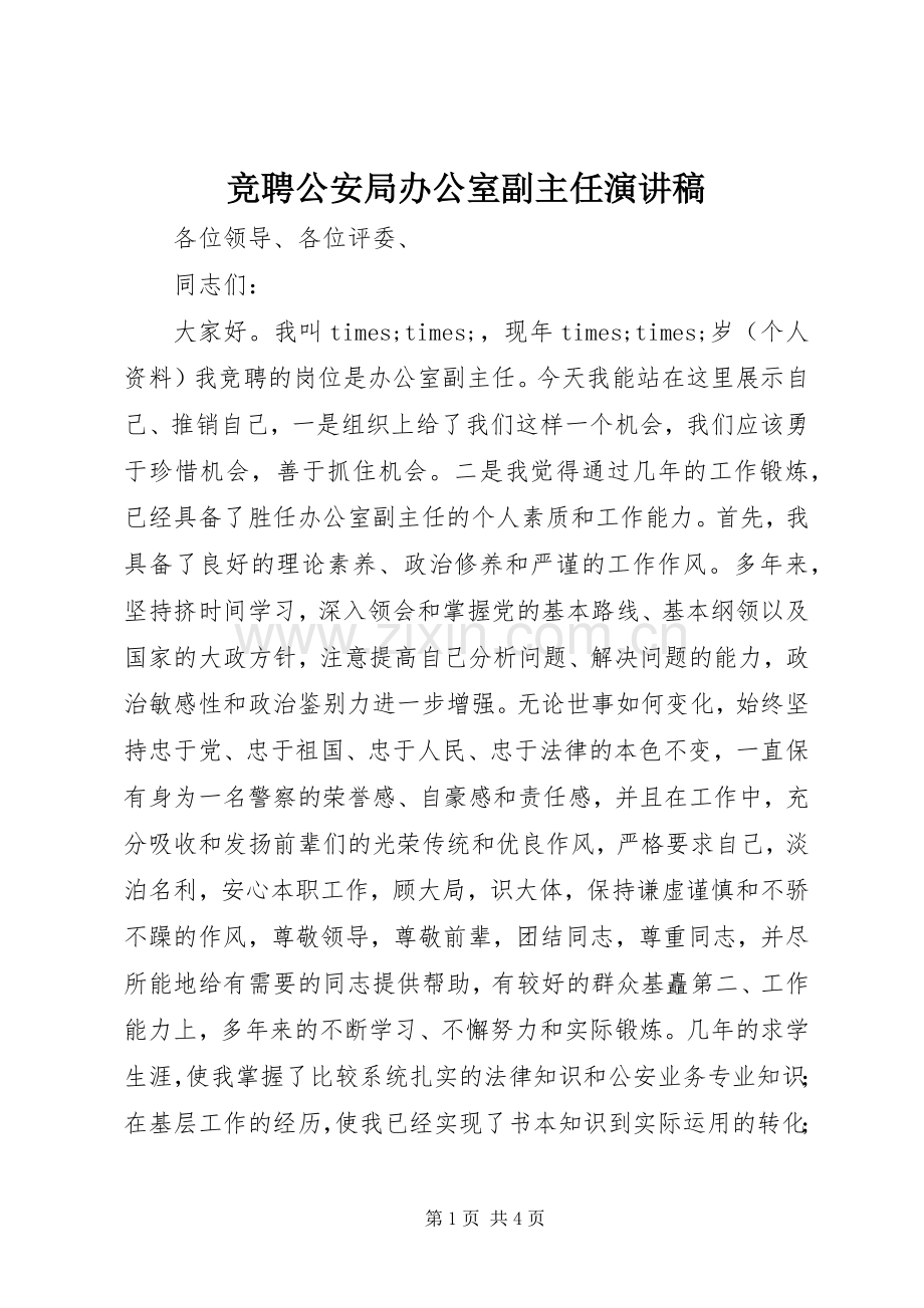 竞聘公安局办公室副主任演讲稿范文.docx_第1页