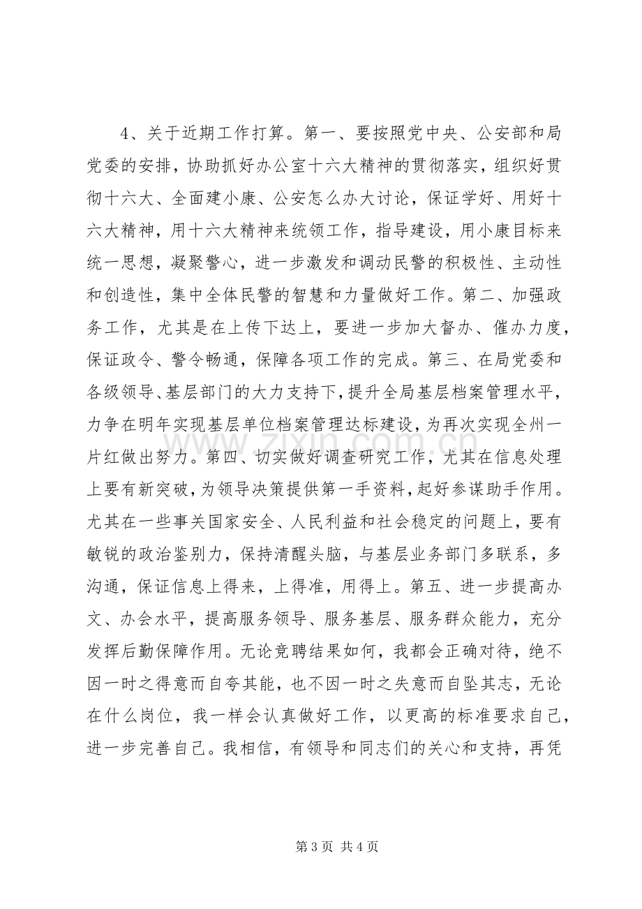 竞聘公安局办公室副主任演讲稿范文.docx_第3页