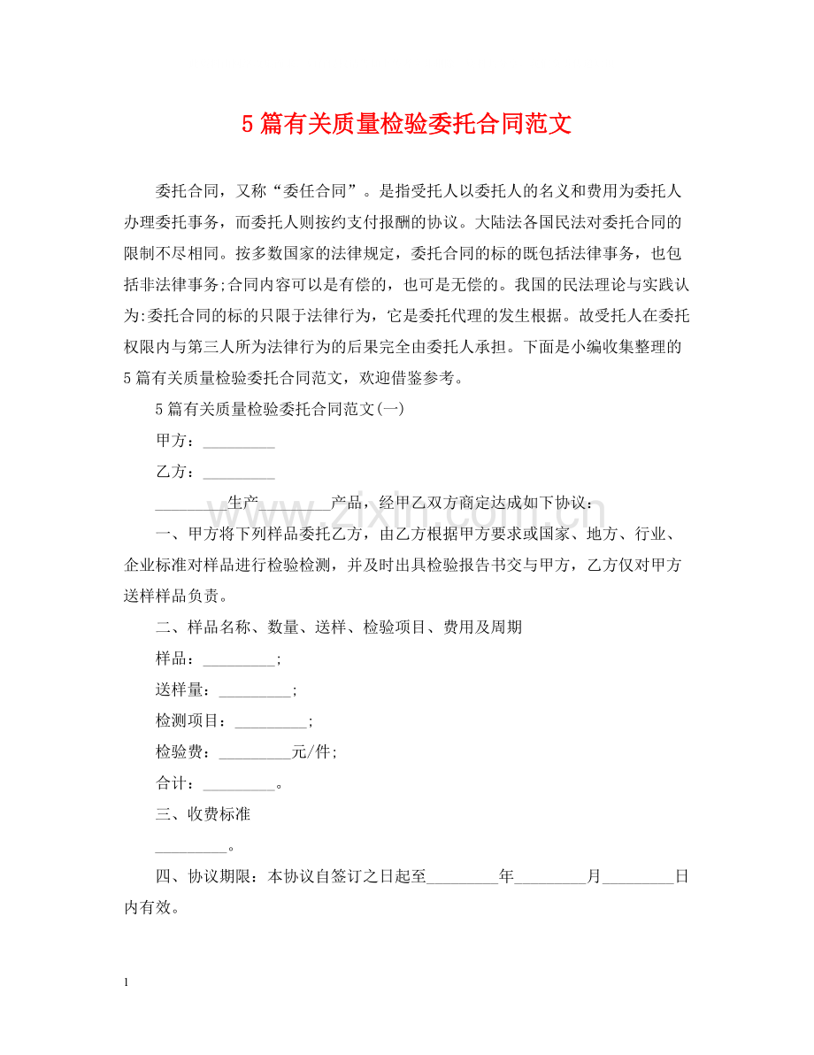 5篇有关质量检验委托合同范文.docx_第1页