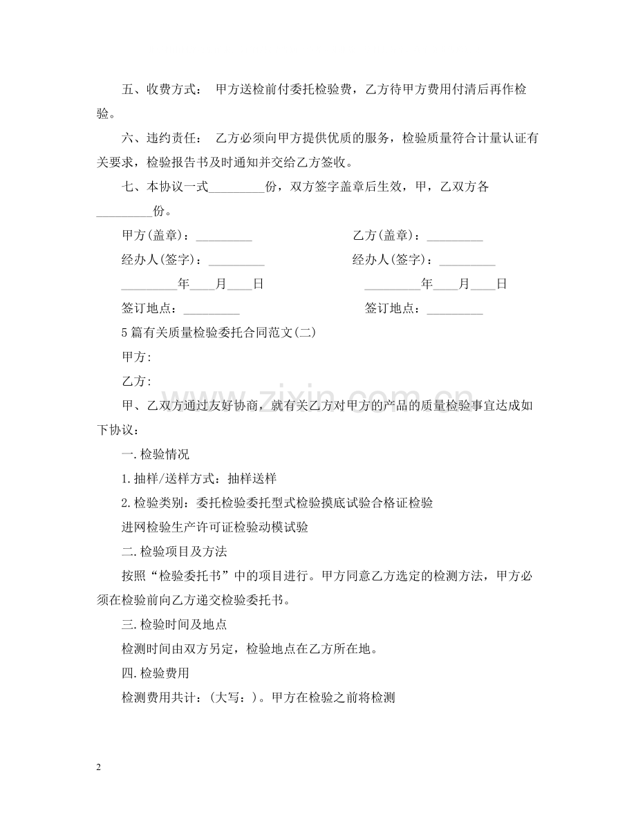 5篇有关质量检验委托合同范文.docx_第2页