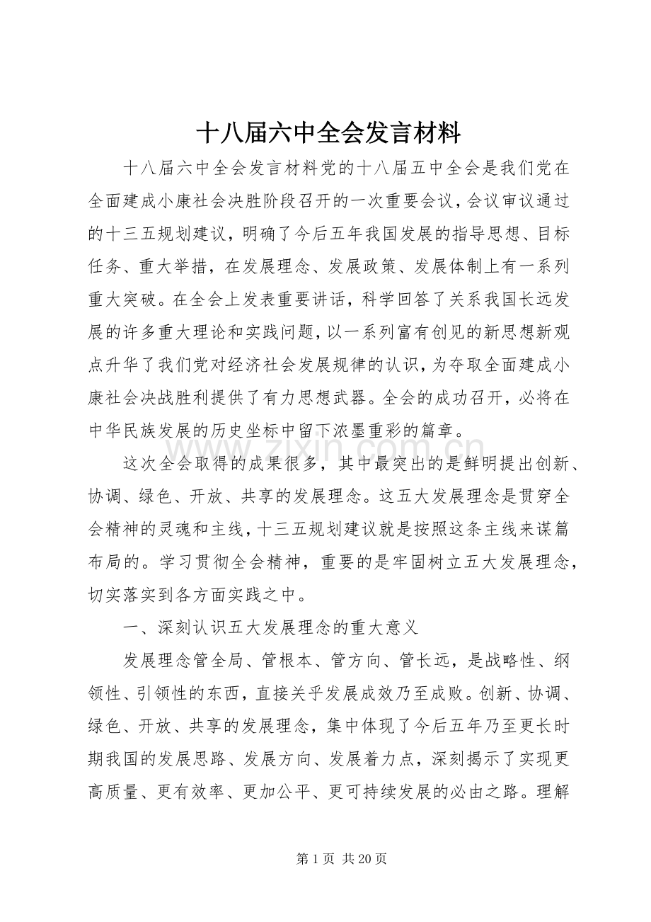 十八届六中全会发言材料提纲.docx_第1页