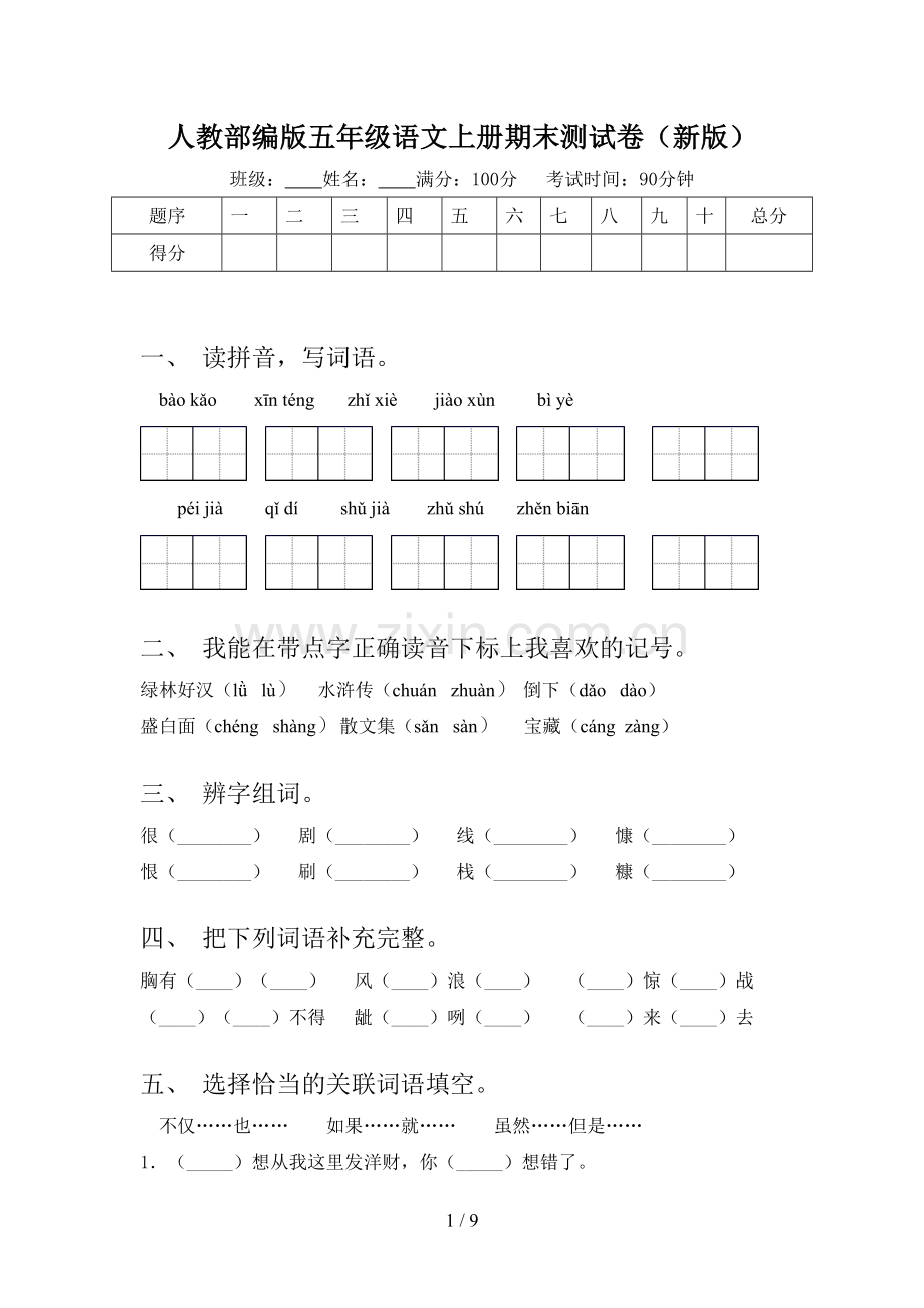 人教部编版五年级语文上册期末测试卷(新版).doc_第1页