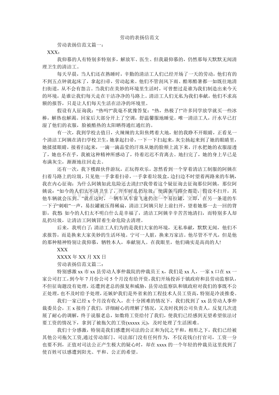 劳动的表扬信范文.doc_第1页