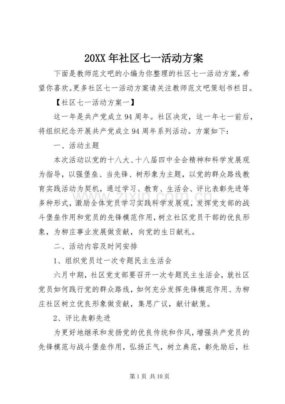 XX年社区七一活动实施方案 .docx_第1页