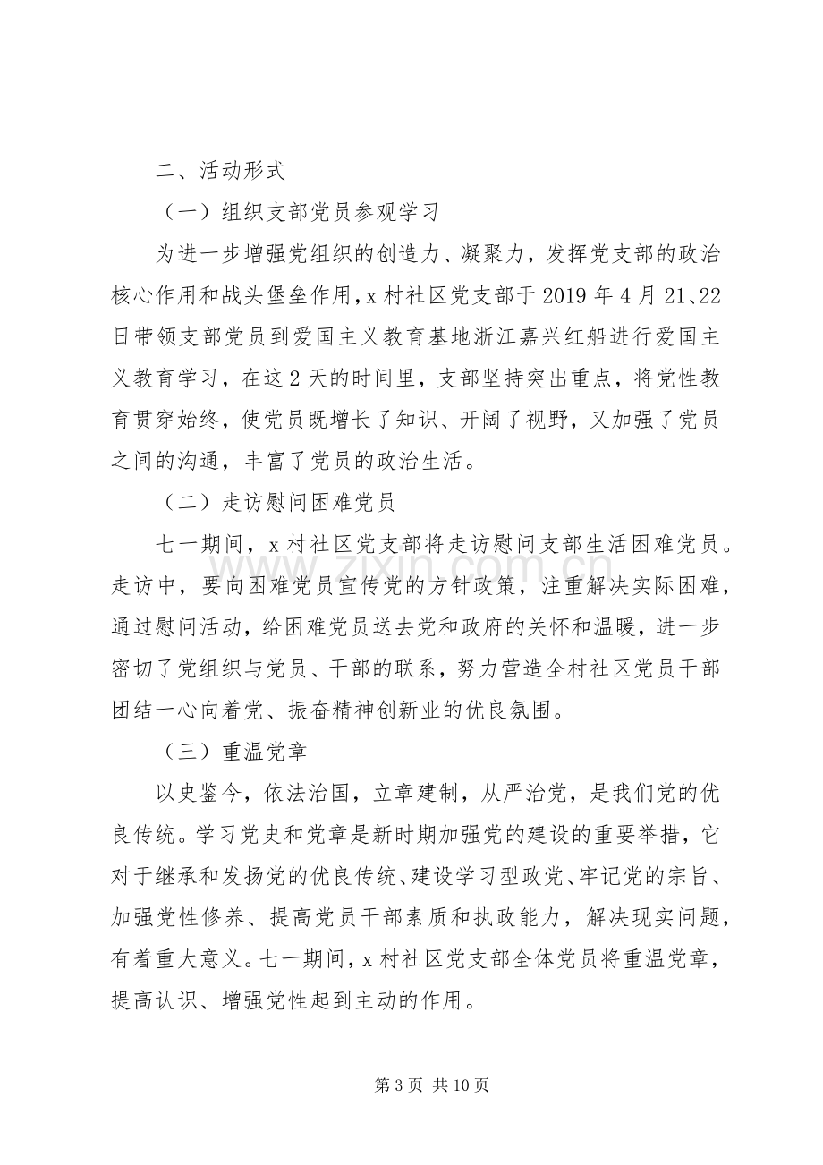 XX年社区七一活动实施方案 .docx_第3页