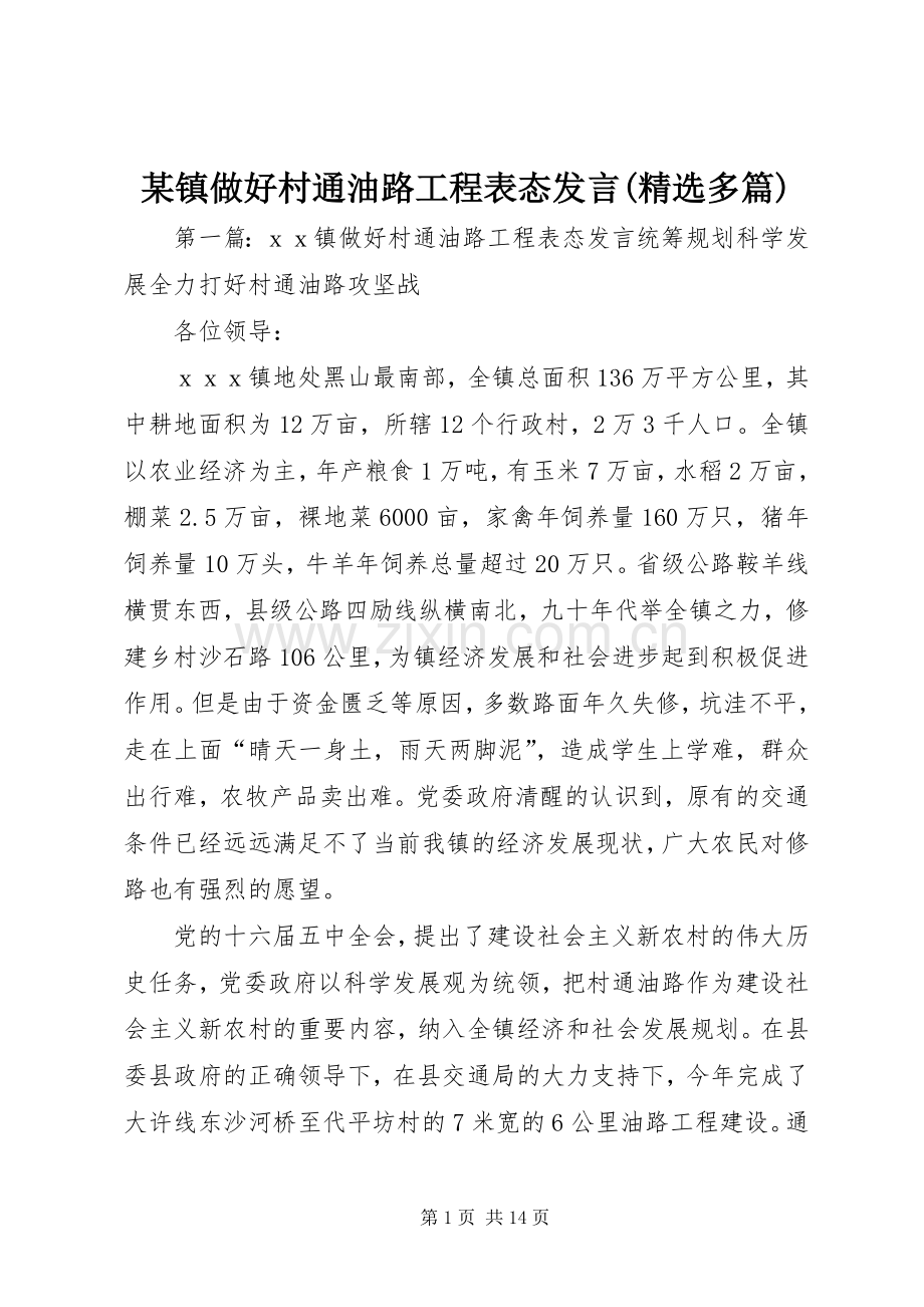 某镇做好村通油路工程表态发言稿(多篇).docx_第1页