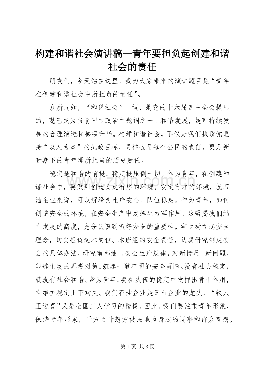 构建和谐社会演讲稿—青年要担负起创建和谐社会的责任 (4).docx_第1页