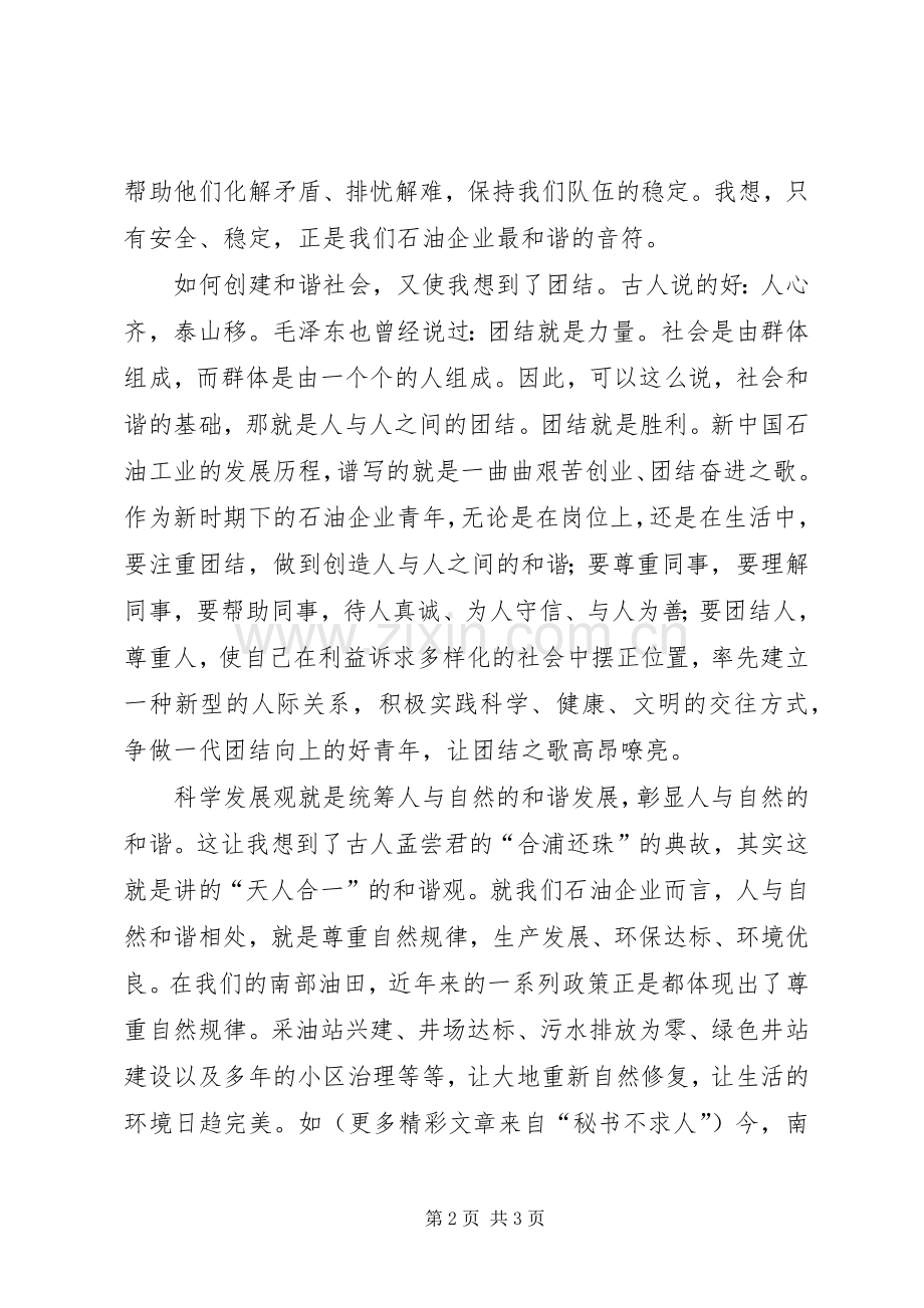 构建和谐社会演讲稿—青年要担负起创建和谐社会的责任 (4).docx_第2页