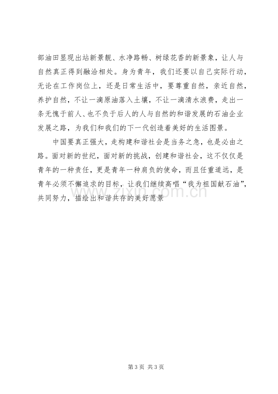 构建和谐社会演讲稿—青年要担负起创建和谐社会的责任 (4).docx_第3页