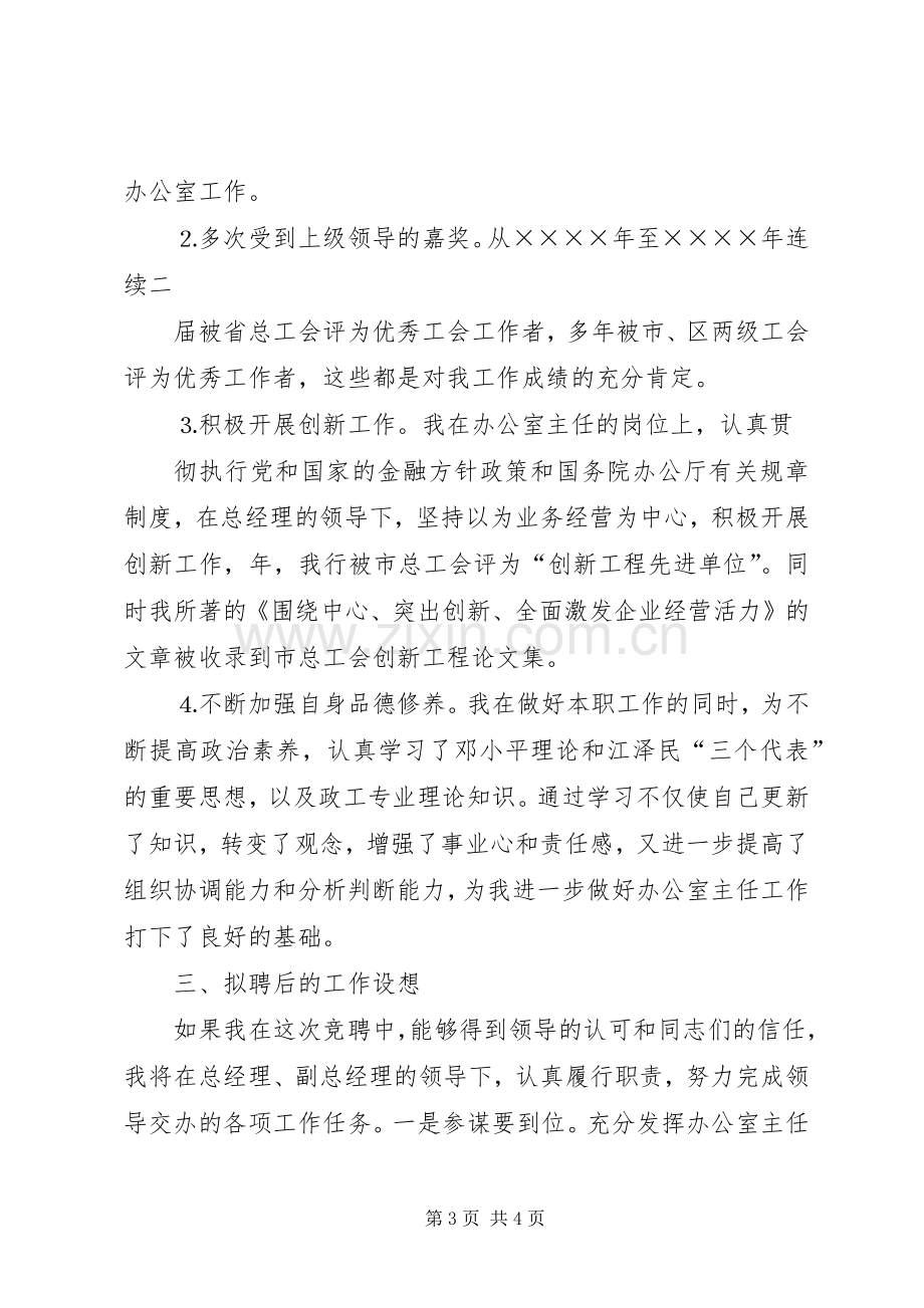 办公室主任竞聘演讲稿信用社.docx_第3页