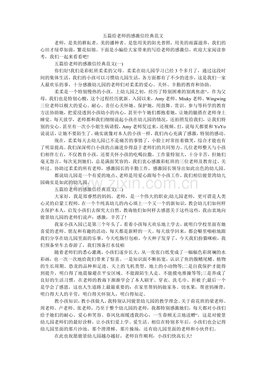 五篇给老师的感谢信经典.doc_第1页