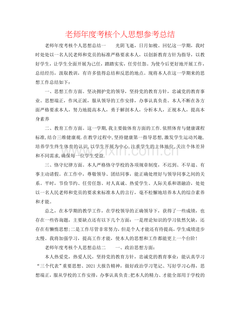 教师年度考核个人思想参考总结.doc_第1页